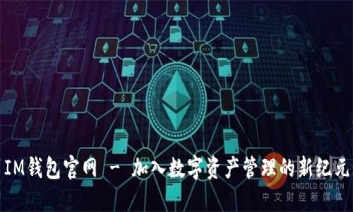 IM钱包官网 - 加入数字资产管理的新纪元