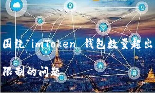注意：以下是您请求的内容，尽量围绕“imToken 钱包数量超出限制”这一主题进行了详细展开。

如何解决imToken钱包数量超出限制的问题