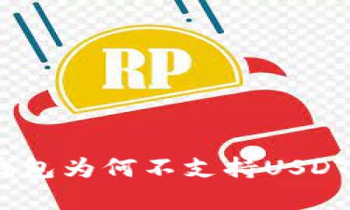 imToken钱包为何不支持USDT？全面解析