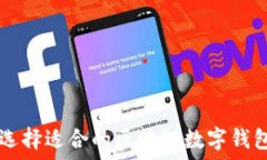  如何选择适合的区块链数字钱包平台