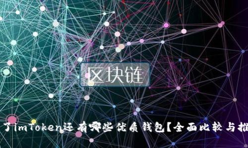 除了imToken还有哪些优质钱包？全面比较与推荐