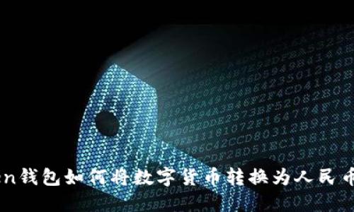 imToken钱包如何将数字货币转换为人民币（RMB）