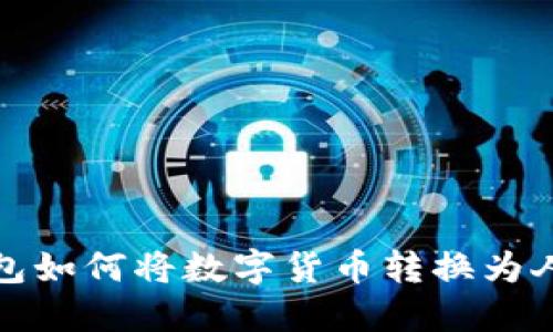 imToken钱包如何将数字货币转换为人民币（RMB）