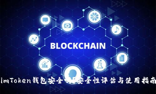 imToken钱包安全吗？安全性评估与使用指南