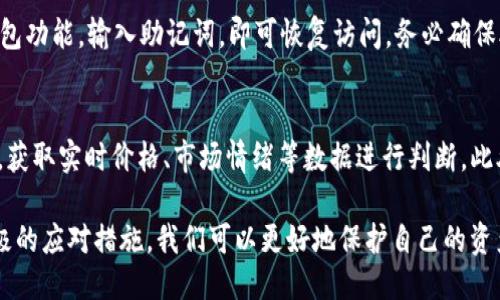   imToken TRX钱包倒闭：用户该如何应对？ / 

 guanjianci imToken, TRX钱包, 数字货币, 钱包安全, 用户应对措施 /guanjianci 

随着数字货币市场的发展，各类数字钱包层出不穷，其中imToken钱包以其良好的用户体验和安全性受到了广泛欢迎。然而，最近关于imToken TRX钱包倒闭的传闻引起了用户广泛的关注。那么，这一事件的真实性如何？用户该如何应对这样的突发情况呢？在接下来的内容中，我们将进行详细的探讨。

一、imToken TRX钱包倒闭的背景分析
近年来，数字货币市场的迅猛发展也伴随着相应的风险，各种数字资产由于市场波动而出现价值缩水的现象。同时，由于网络安全形势依旧严峻，各类数字钱包也面临着巨大的安全隐患。尤其是最近，随着对imToken钱包的关注度提升，一些关于它倒闭的谣言在网络上广为传播。

首先，我们需要理解imToken的运营模式。imToken是一款去中心化的数字资产钱包，用户的私钥由用户自己掌控，钱包本身并不存储任何用户资产。这种设计使得钱包在一定程度上避免了因为公司倒闭而导致用户资产无法取出的风险。然而，市场上流言蜚语频出，让许多用户开始担心他们的资产安全。

二、imToken TRX钱包倒闭的真实情况
根据目前的权威消息，imToken并没有倒闭。大部分关于其倒闭的信息都是基于误解或错误的信息传播。实际上，imToken团队仍在积极运营，并致力于为用户提供更好的服务。例如，imToken近期推出了一系列新功能，旨在提升用户的使用体验和资产安全性。

然而，由于市场环境的变化，部分用户可能会在使用过程中遇到一些技术问题或服务延迟，导致产生“倒闭”的错觉。此外，数字货币行业的高波动性和各大交易所手续费变化等因素也可能影响用户的信心。所以，用户应保持冷静，理性的看待市场变化。

三、用户如何应对TRX钱包倒闭的传言
在面对传言时，用户应保持冷静和理智。以下是一些应对措施：首先，可以通过官方渠道确认信息的真实性。例如，imToken的官方网站和社交媒体平台是获取最新消息的重要渠道。其次，用户可以定期备份自己的私钥和助记词，以确保在任何情况下都能安全恢复自己的钱包。

除此之外，用户还应关注自己的资产安全，定期更新钱包软件，避免由于版本过旧而导致的安全隐患。另外，及时跟进行业新闻，了解市场动态，以便做出合理判断。投资数字货币应谨慎，合理配置投资比例，以降低风险。

四、数字钱包安全性的探讨
在使用imToken TRX钱包的同时，用户非常关注钱包的安全性。数字钱包的安全性主要体现在几个方面：第一，私钥的存储方式。imToken采用用户存储私钥的方式，用户要妥善保管，不得泄露。第二，软件的安全性。必须确保下载官方版本的钱包，避免下载第三方或未经验证的软件。

第三，交易的安全性。在进行数字货币交易时用户需要保证网络环境的安全，避免在公共Wi-Fi下进行重要操作。此外，用户还应定期检查自己的钱包交易记录，以防出现未授权的交易。通过这些措施，用户可以有效提高数字资产的安全性。

五、关于imToken钱包的常见问题
在探讨imToken TRX钱包可能遭遇的风险时，用户还会有许多疑问，以下是常见的问题及解答：

h41. imToken钱包安全吗？/h4
imToken作为一个去中心化的数字资产钱包，安全性较高。它不存储用户的私钥，用户可以自主掌控自己的资产。同时，imToken团队也在不断安全性，例如增加了多重身份验证以及生物识别技术等安全措施。然而，用户仍需保持警惕，保护好自己的私钥和助记词。

h42. 若被黑客攻击，如何处理？/h4
如果用户发现自己的imToken钱包在未经授权的情况下被攻击，应立即更改与钱包相关的所有密码，并尽快将资金转移至另一个安全的钱包。同时，向官方支持团队举报此安全事件，以便获取帮助并能有效避免未来的安全隐患。

h43. 如何备份和恢复我的imToken钱包？/h4
备份imToken钱包非常简单，用户只需在钱包设置中找到备份选项，按提示生成助记词并妥善保存。恢复钱包时，只需选择恢复钱包功能，输入助记词，即可恢复访问。务必确保助记词的安全性，切勿泄露或保存在不安全的地方。

h44. 如何评估TRX的市场风险？/h4
评估TRX等数字货币的市场风险，用户可以关注市场动态、项目团队的公告以及行业新闻等。同时，可以借助一些分析工具和平台，获取实时价格、市场情绪等数据进行判断。此外，合理配置投资组合，避免将全部资金投入单一数字货币，从而降低投资风险。

总之，面对imToken TRX钱包的消息，用户应保持冷静，采取理性应对策略，提高数字资产的安全性。通过对信息的准确辨别和积极的应对措施，我们可以更好地保护自己的资产安全。