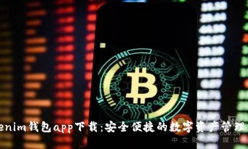 Tokenim钱包app下载：安全便捷的数字资产管理方案