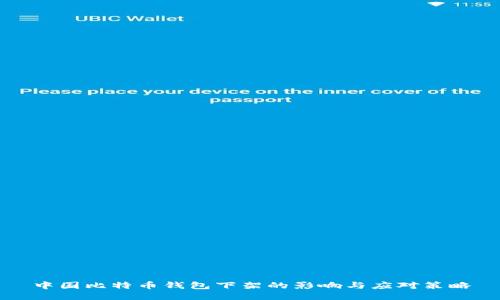 中国比特币钱包下架的影响与应对策略