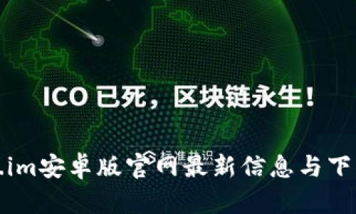 token.im安卓版官网最新信息与下载指南