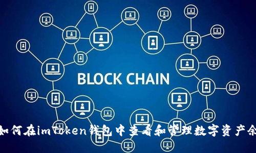 : 如何在imToken钱包中查看和管理数字资产余额