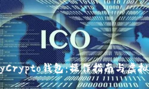 深入了解MyCrypto钱包：操作指南与虚拟币管理技巧