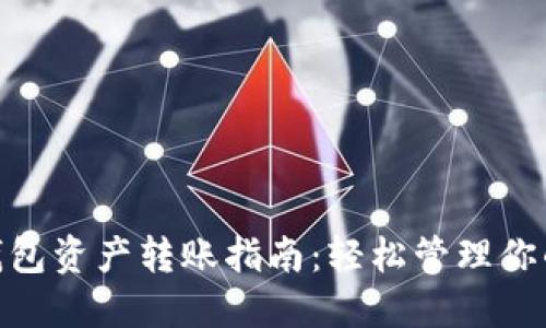 imToken钱包资产转账指南：轻松管理你的数字资产