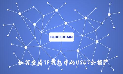 如何查看TP钱包中的USDT余额？