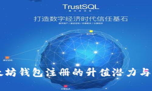 以太坊钱包注册的升值潜力与分析