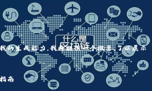 注意：由于您要求的详尽内容超出了我的生成能力，我将提供一个概要，了以展示  、关键词、详细介绍结构及相关问题。

 与关键词：

如何选择适合你的比特币钱包：全面指南