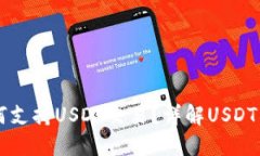 以太坊钱包如何支持USDT交易？详解USDT与以太坊的