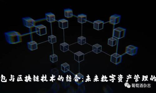 土豆钱包与区块链技术的结合：未来数字资产管理的新选择