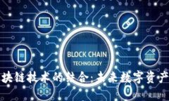 土豆钱包与区块链技术的结合：未来数字资产管