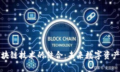 土豆钱包与区块链技术的结合：未来数字资产管理的新选择