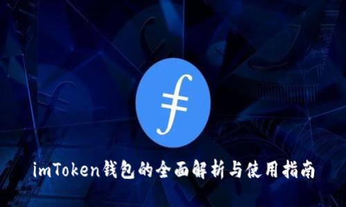 imToken钱包的全面解析与使用指南