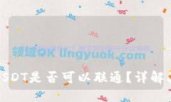 购宝钱包与USDT是否可以联通？详解其功能与优势