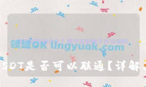 购宝钱包与USDT是否可以联通？详解其功能与优势