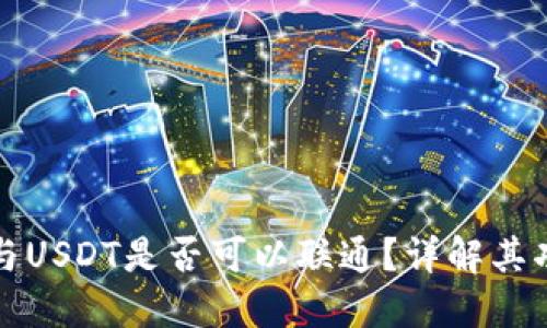 购宝钱包与USDT是否可以联通？详解其功能与优势