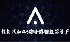 比特币硬件钱包代加工：安全存储数字资产的理