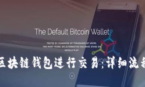 如何操作区块链钱包进行交易：详细流程视频指南