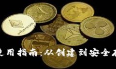 imToken钱包使用指南：从创