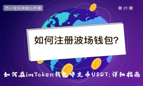 如何在imToken钱包中充币USDT：详细指南
