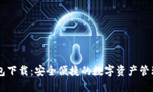 IM钱包下载：安全便捷的数字资产管理工具
