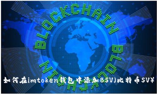如何在imtoken钱包中添加BSV（比特币SV）
