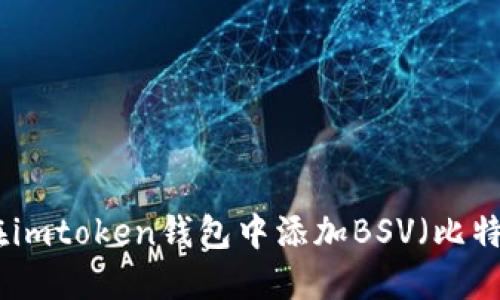 如何在imtoken钱包中添加BSV（比特币SV）