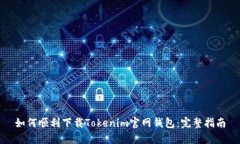 如何顺利下载Tokenim官网钱