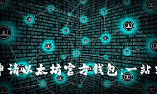 如何申请以太坊官方钱包：一站式指南