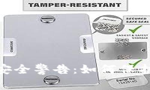 imToken钱包安全警告：如何保护您的数字资产