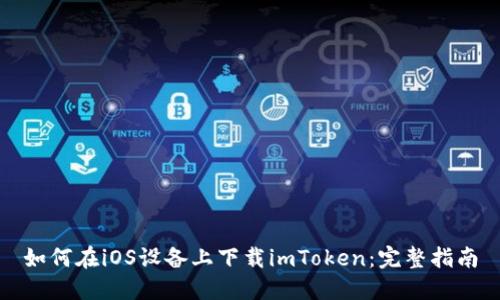 如何在iOS设备上下载imToken：完整指南
