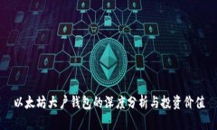 以太坊大户钱包的深度分析与投资价值