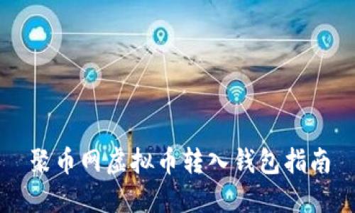 聚币网虚拟币转入钱包指南