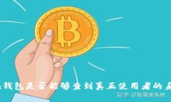 imToken钱包是否能够查到真