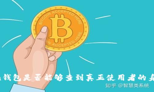 imToken钱包是否能够查到真正使用者的身份信息？