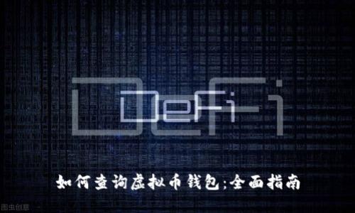 如何查询虚拟币钱包：全面指南