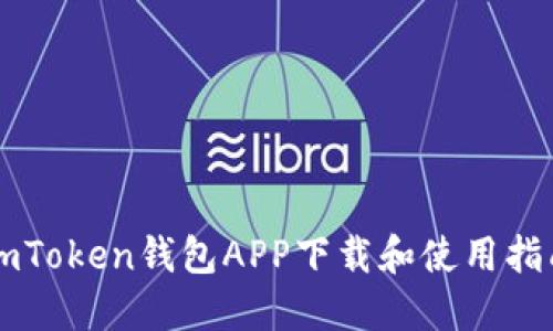 imToken钱包APP下载和使用指南