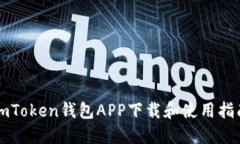 imToken钱包APP下载和使用指