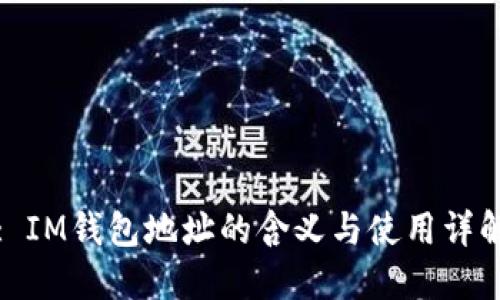 : IM钱包地址的含义与使用详解