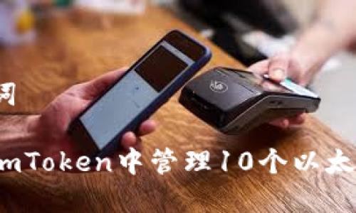 和关键词

如何在imToken中管理10个以太坊钱包？