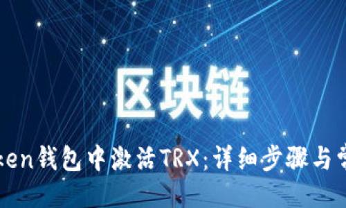 与关键词

如何在imToken钱包中激活TRX：详细步骤与常见问题解答