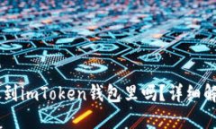 : USDT可以放到imToken钱包里