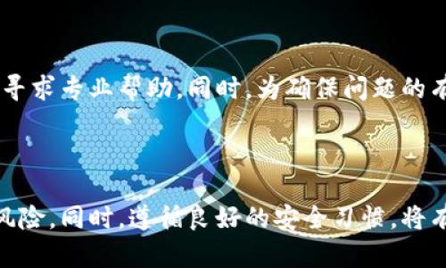 注意：如果您急需恢复您的imToken钱包，请优先联系imToken官方客服或查阅其官方文档以获取准确的信息和帮助。在此提供的解决方案仅供参考，无法保证恢复成功。

baotiimToken误删除钱包怎么办？/baoti
imToken, 误删除钱包, 钱包恢复, 种子短语, 数字货币安全/guanjianci

在当今数字货币日益盛行的背景下，钱包管理成为了众多投资者必须面对的一个重要课题。其中，imToken作为一个备受欢迎的数字资产钱包，因其便捷性和安全性被广泛使用。然而，误删除钱包的情况时常发生，尤其是在急于管理资产或操作不当时。那么，若不幸遇到这种情况，我们该如何处理呢？

### 什么是imToken钱包？

imToken 是一款功能强大的数字资产钱包，支持多种主流区块链资产，包括以太坊（ETH）、比特币（BTC）等。作为一款去中心化的应用，用户控制自己的私钥，确保资产的安全性。imToken钱包不仅提供安全存储还可以进行代币交换、DApp(去中心化应用)访问等多种功能，满足用户多样化的需求。

### 钱包误删除的常见原因

误删除钱包的原因可以多种多样。常见的包括：
ul
    li操作不当：用户在管理钱包时，误操作了删除钱包的指令。/li
    li更新或重装应用：部分用户在更新或重装imToken时，未能妥善备份原有钱包，导致丢失。/li
    li设备故障：手机或平板出现系统崩溃或软件故障，导致钱包数据丢失。/li
/ul

### 恢复imToken钱包的步骤

首先，重要的是要意识到钱包恢复的可能性很大程度上依赖于用户是否备份了钱包的种子短语（mnemonic phrase）或私钥（private key）。以下是恢复钱包的步骤：

1. **确认是否有种子短语或私钥**：
   如果在使用imToken钱包时您曾经过备份，不妨先确认是否存在种子短语或私钥。这两者都是恢复钱包的关键所在。

2. **重新安装imToken应用**：
   如果您已经误删了钱包，可以先在手机应用商店中删除imToken，随后重新下载并安装最新版本的应用。

3. **选择恢复钱包**：
   打开imToken应用后，选择“恢复钱包”（Restore Wallet）选项，随后输入您备份的种子短语或私钥。

4. **验证信息**：
   在输入种子短语或私钥后，系统会核对信息。如信息无误，系统将成功恢复您的钱包。

5. **设置新密码**：
   恢复完钱包后，建议您重新设置一个新的安全密码，以提升安全性。同时再一次确认钱包内资产的完整性。

6. **备份数据**：
   最后，一定要做好新钱包的备份，将种子短语妥善保存，以避免再次出现误删除的情况。

### 如何确保数字货币的安全？

对于任何数字货币用户而言，安全性都是重中之重。以下是一些基本的安全建议：

1. **定期备份**：
   定期将种子短语和私钥备份到安全的位置，避免一次性备份带来的风险。可以使用纸质、USB驱动器或者安全专业的备份工具。

2. **启用双重认证**：
   如果钱包提供双重认证功能，请务必开启。这能在一定程度上保护您的钱包不被他人访问。

3. **更新软件**：
   时常检查您使用的软件是否更新至最新版本，避免因应用漏洞导致的安全问题。

4. **警惕钓鱼攻击**：
   在使用数字钱包时，保持警惕，不要随意点击陌生链接，防止钓鱼攻击时导致信息泄露。

5. **匿名和隐私保护**：
   在需要安全性和隐私的情况下，可以考虑使用VPN工具，以隐藏您的真实IP地址。

### 常见问题及解答

#### 1. 如何创建imToken备份？
要创建备份，首先启动imToken钱包，选择钱包设置中的备份选项。在此处，您将获得种子短语或私钥的信息。请确保将其记录在安全的地方，并避免在线存储或分享。”

#### 2. 如果没有备份，我还能恢复钱包吗？
如果您没有备份种子短语或私钥，将很难恢复钱包。这是由于imToken的去中心化特性，意味着只有用户自己可以访问其资产。若没有这些信息，资产将无法被找回。

#### 3. 删除钱包后，资产是否会消失？
一旦钱包被删除，如果没有备份和恢复，资产将无法访问。然而，若您能够成功恢复钱包，您的资产将依旧存在于区块链上。

#### 4. 在什么情况下我该联系imToken客服？
若是在恢复过程中遇到技术性问题，无论是无法找到备份信息，或是在恢复过程中遇到了错误信息，都可以考虑联系imToken客服，寻求专业帮助。同时，为确保问题的有效解决，提供尽可能详尽的信息是很重要的。

### 总结

误删除imToken钱包并不是罕见的情况，但了解恢复方式却能减少用户的焦虑。通过备份必备信息，我们可以有效降低丢失资产的风险。同时，遵循良好的安全习惯，将有助于保证数字资产的安全。在未来，随着技术的发展，让我们共同期待数字货币以及钱包管理的更进一步创新和完善。