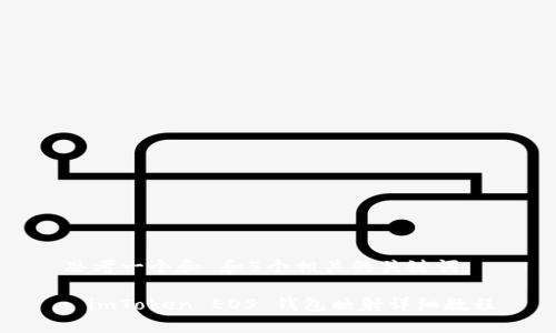 思考一个和 和5个相关的关键词 

: imToken EOS 钱包映射详细教程